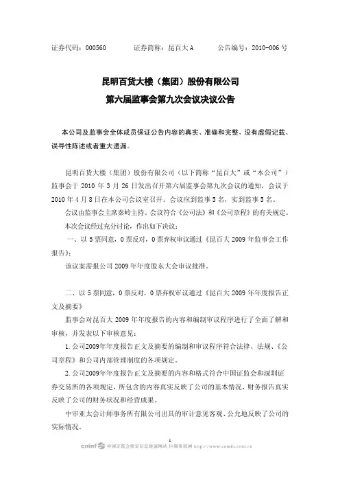 昆明百货大楼(集团)股份有限公司第六届监事会第九次会议决议公告
