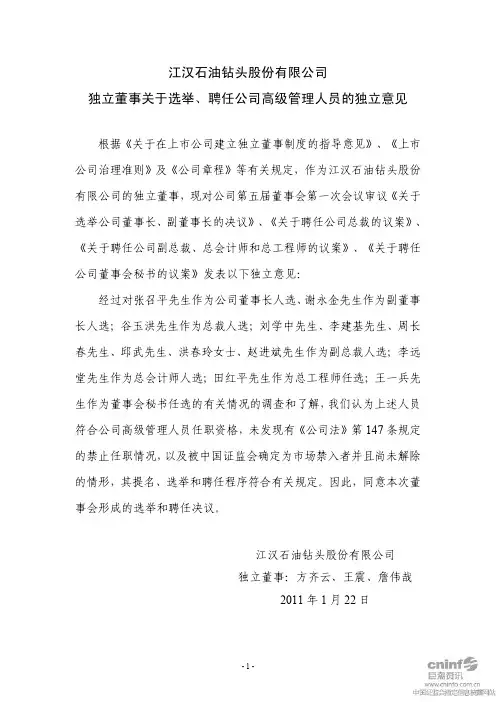 江钻股份：独立董事关于选举、聘任公司高级管理人员的独立意见 2011-01-26
