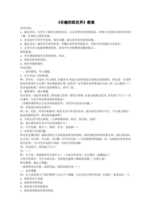 有趣的纸世界 优质课教案