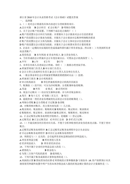 (财务会计)浙江年会计从业考试《会计基础》真题及答案