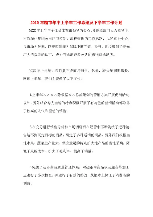2019年超市年中上半年工作总结及下半年工作计划