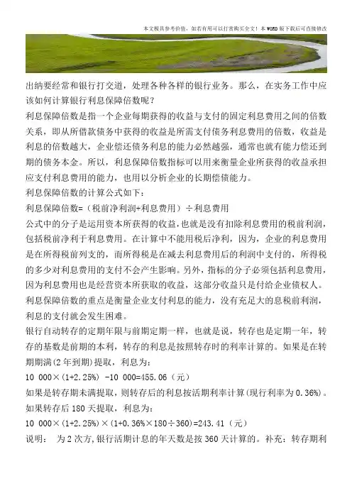 如何计算银行利息保障倍数？【2017至2018最新会计实务】