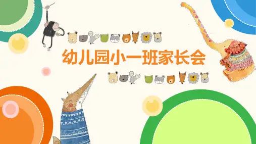 完整内容 幼儿园家长会ppt模板