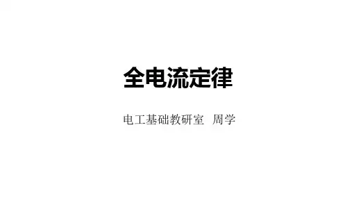 全电流定律