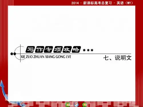 2014·新课标高考总复习·英语写作专项攻略七说明文