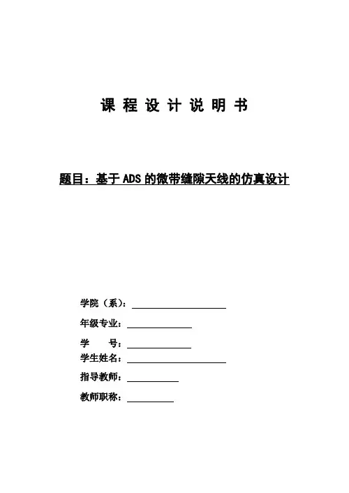 基于ADS的微带缝隙天线的仿真设计..