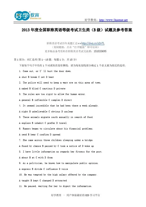 2013年度全国职称英语等级考试卫生类(B级)试题及参考答案