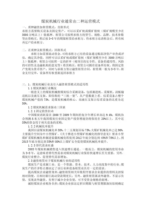 煤炭机械行业的融资租赁