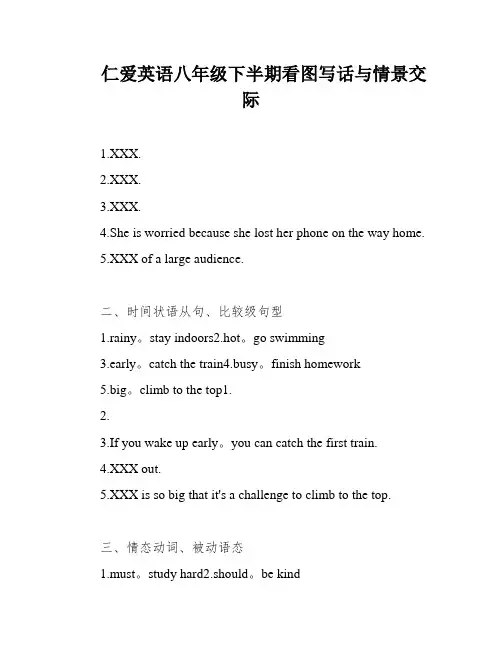 仁爱英语八年级下半期看图写话与情景交际