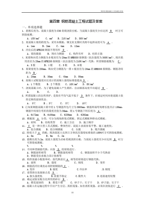第四章-钢筋混凝土工程试题与答案