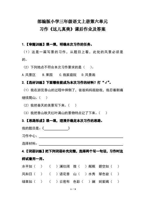 部编版小学三年级语文上册第六单元习作《这儿真美》课后作业及答案