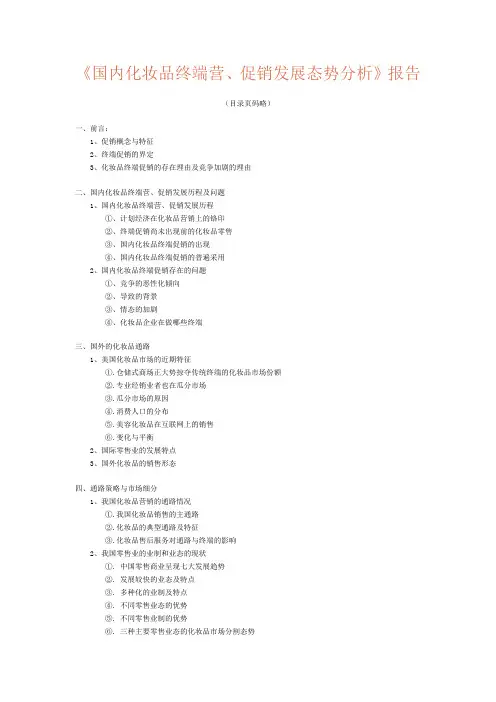 国内化妆品终端营销策划
