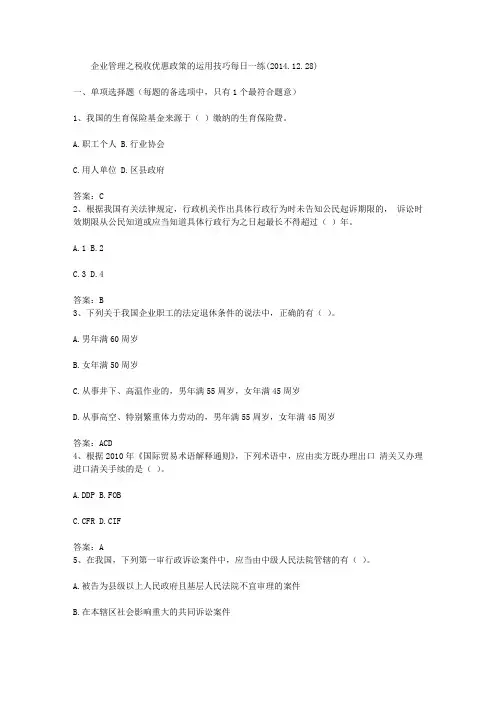 企业管理之税收优惠政策的运用技巧每日一练(2014.12.28)