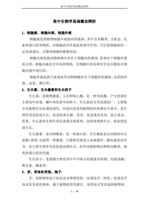 高中生物学易混概念辨析