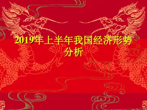 2019年上半年我国经济形势分析