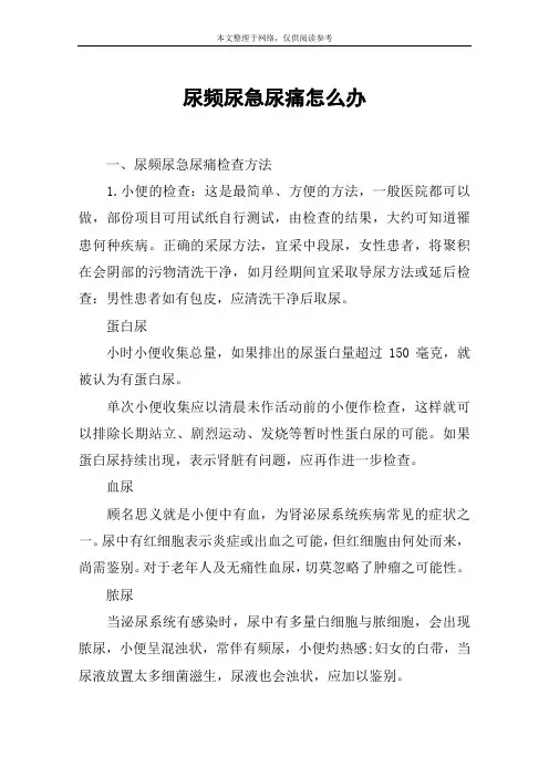尿频尿急尿痛怎么办