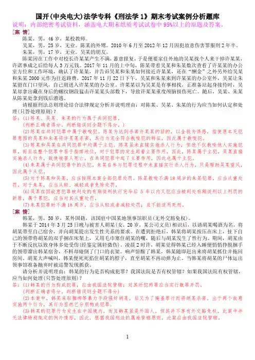 国开(中央电大)法学专科《刑法学1》期末考试案例分析题库