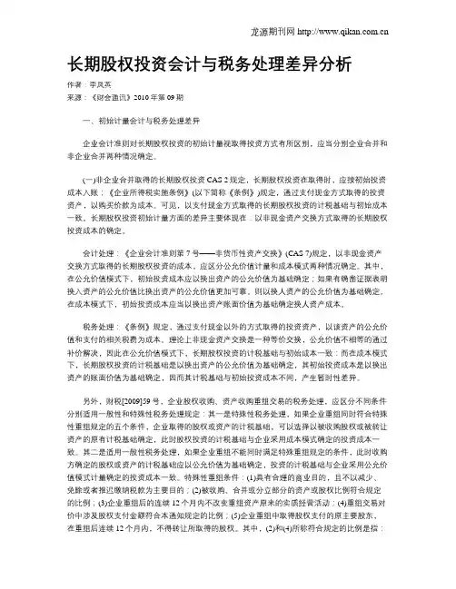 长期股权投资会计与税务处理差异分析