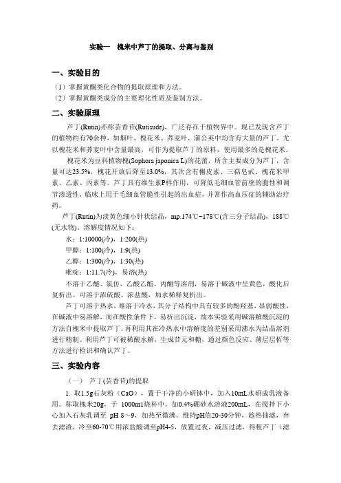 实验 槐米中芦丁的提取、分离与鉴别