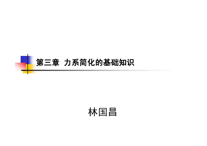 哈工大建筑力学第3章(第2 3节) 力偶 力偶矩(2学时)