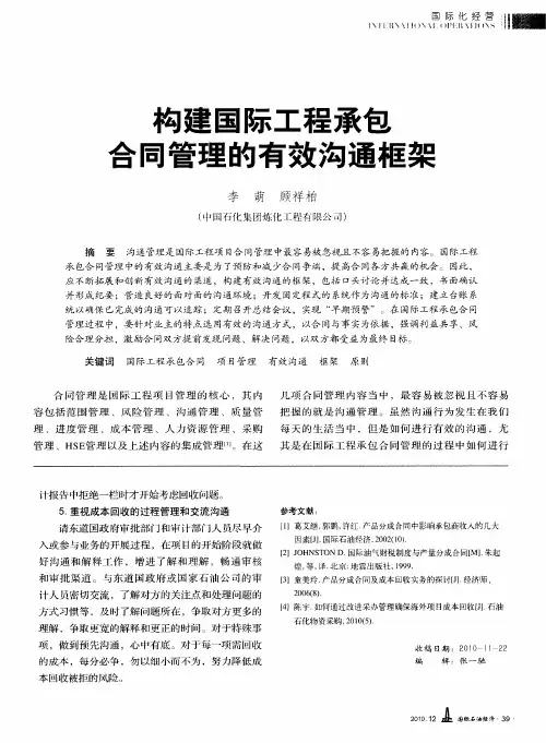 构建国际工程承包合同管理的有效沟通框架