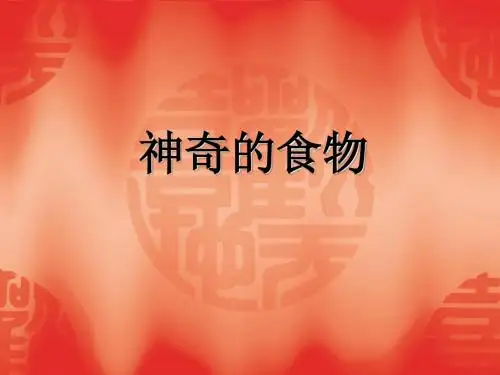 神奇的食物专题0505