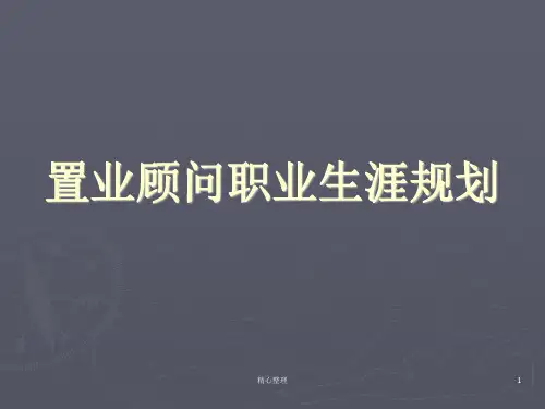完整版置业顾问职业生涯规划.ppt