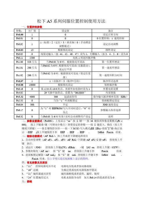 松下A5系列伺服位置控制使用方法