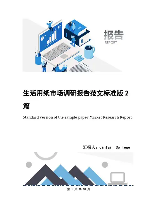 生活用纸市场调研报告范文标准版2篇