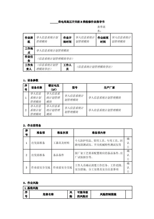 变电检修专业-检修管理类-高压开关柜B类检修作业指导书