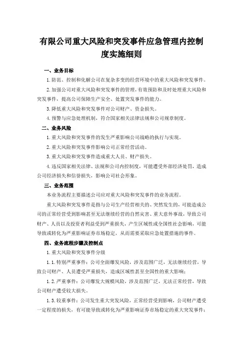 重大风险和突发事件应急管理内控制度实施细则