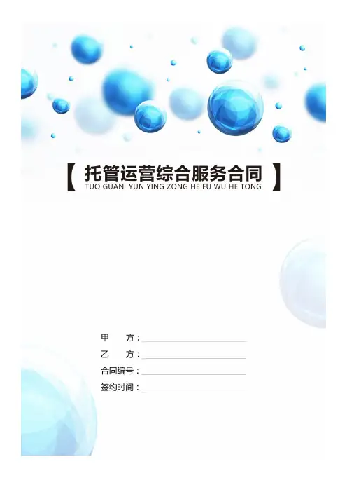 店铺运营托管服务合同-