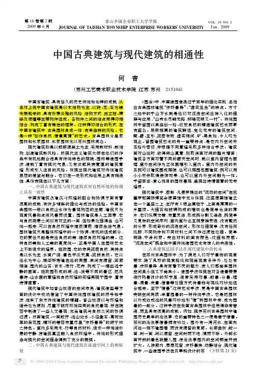中国古典建筑与现代建筑的相通性