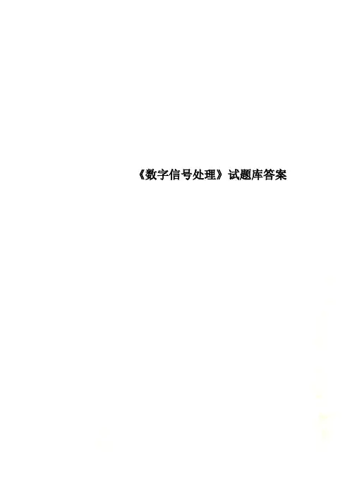 《数字信号处理》试题库答案