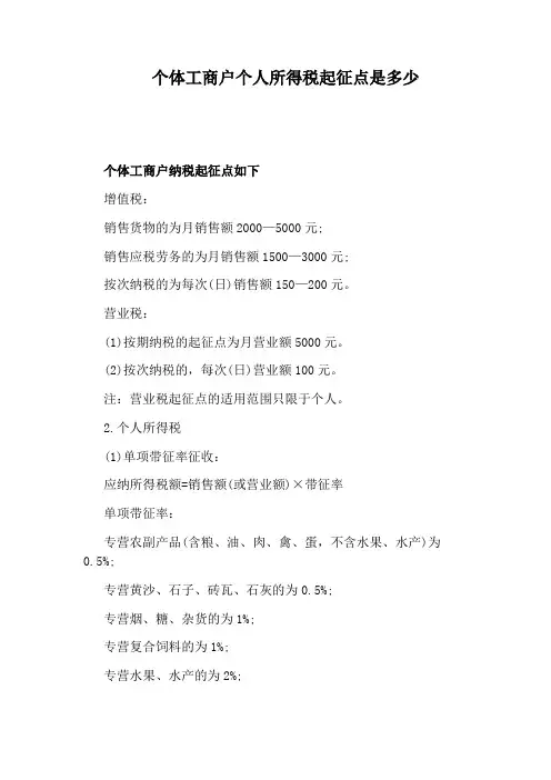 个体工商户个人所得税起征点是多少