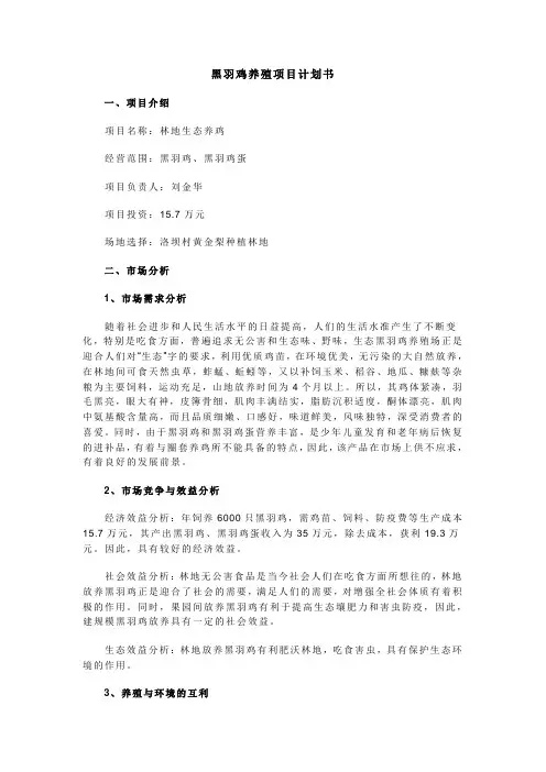 黑羽鸡养殖项目计划书