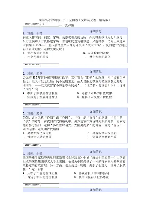 湖南高考冲刺卷(二)全国卷I文综历史卷(解析版)