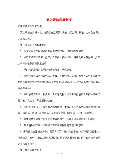 酒店采购规章制度