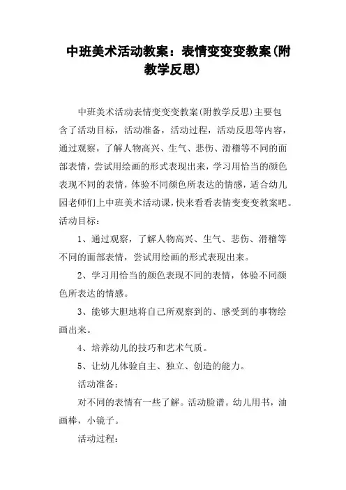 中班美术活动教案--表情变变变教案