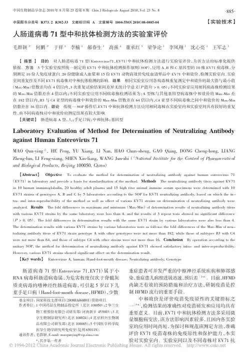 人肠道病毒71型中和抗体检测方法的实验室评价