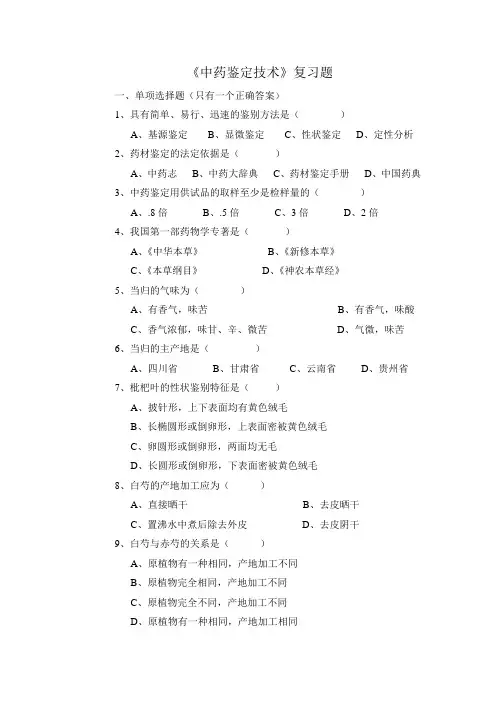 中药鉴定技术  复习题