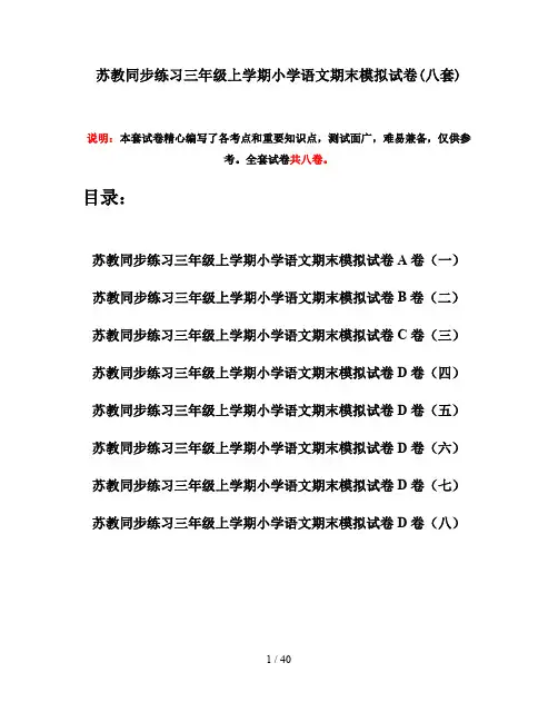 苏教同步练习三年级上学期小学语文期末模拟试卷(八套)