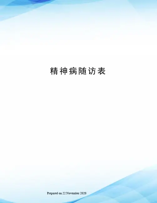 精神病随访表