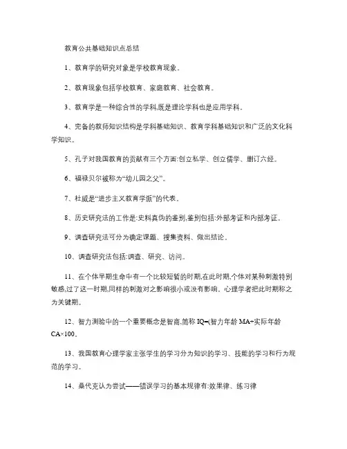 教育公共基础 知识点总结.