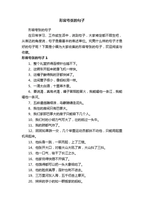 形容夸张的句子