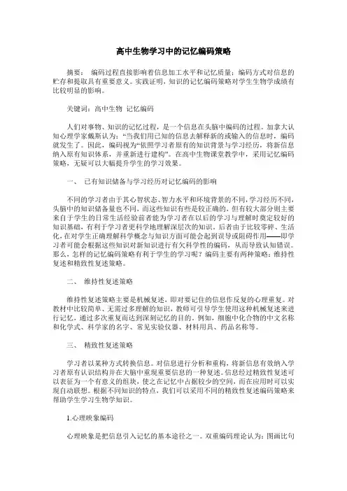 高中生物学习中的记忆编码策略