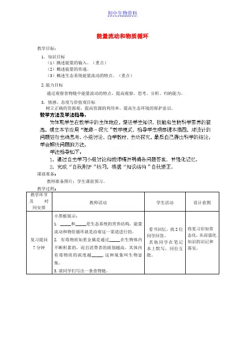 八年级生物下册 第6单元 第2章 第3节 能量流动和物质循环(第1课时)教案2 济南版