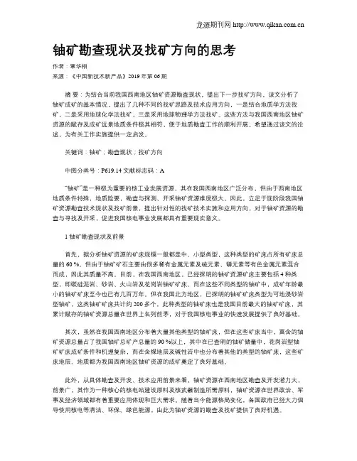 铀矿勘查现状及找矿方向的思考