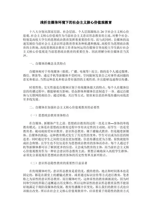 浅析自媒体环境下的社会主义核心价值观教育