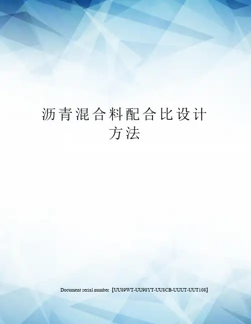 沥青混合料配合比设计方法